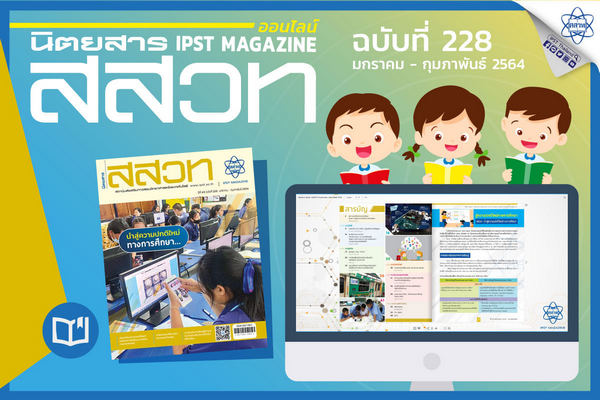 รูปประจำเรื่อง: สะกิดมุมคิด วิทย์คณิตสร้างสรรค์ อ่านฟรีนิตยสาร สสวท. ฉบับดิจิทัล