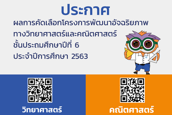 รูปประจำเรื่อง: สสวท. ประกาศผลการสอบคัดเลือกนักเรียนเข้าโครงการพัฒนาอัจฉริยภาพฯ