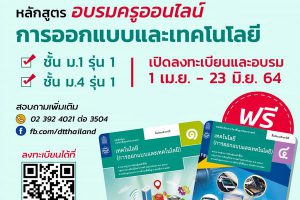 สสวท. ชวนครูสาระเทคโนโลยี อบรมออนไลน์ฟรีเปิดรับสมัคร 1 เม.ย. นี้