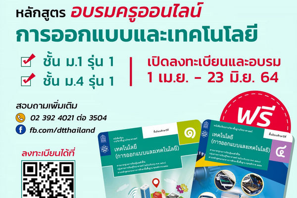 รูปประจำเรื่อง: สสวท. ชวนครูสาระเทคโนโลยี อบรมออนไลน์ฟรีเปิดรับสมัคร 1 เม.ย. นี้