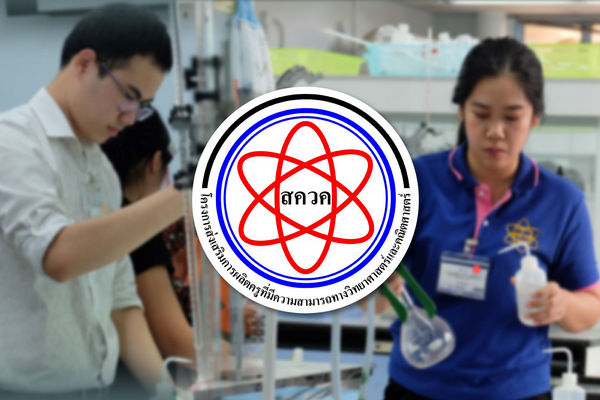 รูปประจำเรื่อง: ครม. อนุมัติโครงการ สควค. นำร่องจัดการเรียนรู้ฐานสมรรถนะ