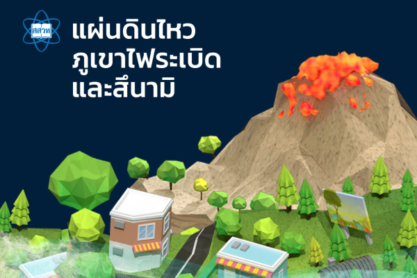 แผ่นดินไหว ภูเขาไฟระเบิดและสึนามิ