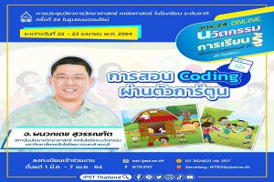 ครูโค้ดดิ้งวิ่งทันโลกกับบรรยายพิเศษ “การสอน Coding ผ่านตัวการ์ตูน” ในงาน วทร.24 ออนไลน์ ฟรี