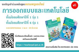 โค้งสุดท้ายแล้ว สสวท. อบรมออนไลน์ครูสาระเทคโนโลยีฟรี รับสมัคร 1 เม.ย.นี้