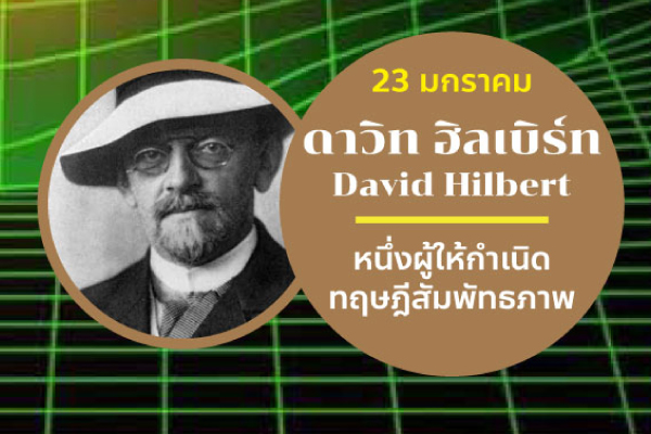 รูปประจำเรื่อง: ดาวิท ฮิลเบิร์ท (David Hilbert)