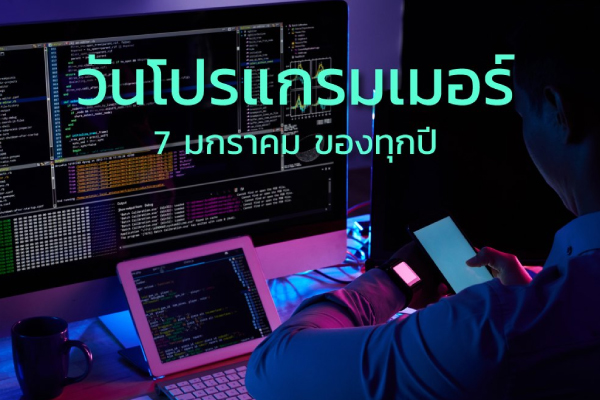 รูปประจำเรื่อง: วันโปรแกรมเมอร์สากล (International Programmers’ Day)