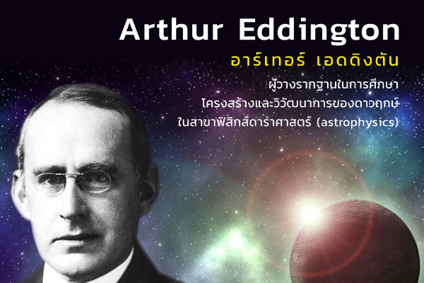 รูปประจำเรื่อง: อาร์เทอร์ เอดดิงตัน (Arthur Eddington)