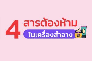 4 สารต้องห้ามในเครื่องสำอาง