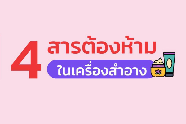 รูปประจำเรื่อง: 4 สารต้องห้ามในเครื่องสำอาง