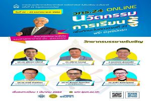 ใกล้เริ่มแล้ว! งานประชุมวิชาการ วทร.24 ออนไลน์ สมัครฟรีถึง 7 เม.ย.นี้  “นวัตกรรมการเรียนรู้ เพื่อทักษะในศตวรรษที่ 21”