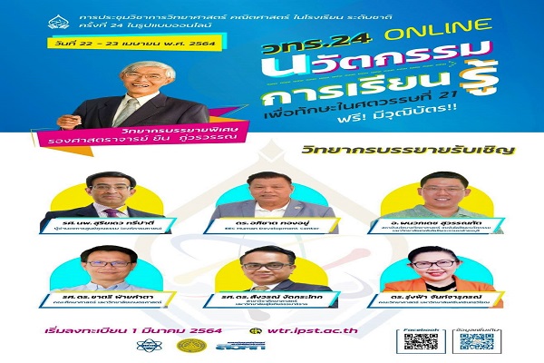 รูปประจำเรื่อง: ใกล้เริ่มแล้ว! งานประชุมวิชาการ วทร.24 ออนไลน์ สมัครฟรีถึง 7 เม.ย.นี้  “นวัตกรรมการเรียนรู้ เพื่อทักษะในศตวรรษที่ 21”