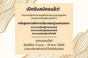 สสวท. จับมือ มรภ. 38 แห่งทั่วประเทศ อบรมครูหลักสูตรการจัดการเรียนการสอนฐานสมรรถนะ