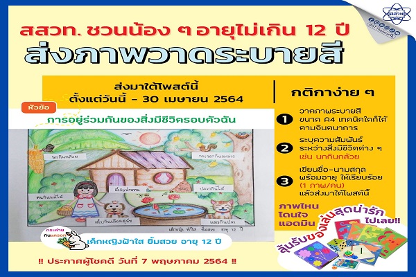 รูปประจำเรื่อง: สสวท. ชวนน้อง ๆ ส่งภาพวาดระบายสี “การอยู่ร่วมกันของสิ่งมีชีวิตรอบตัวฉัน”