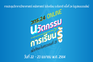 รมช.ศธ.เปิดงาน วทร.24 ออนไลน์