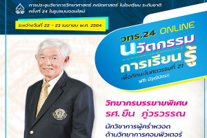 บรรยายพิเศษออนไลน์ “นวัตกรรมการเรียนรู้” ในงานประชุมวิชาการ วทร.24
