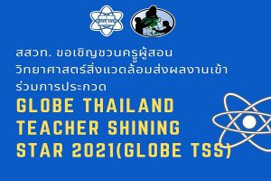 สสวท. ชวนครูวิทย์หัวใจสิ่งแวดล้อมส่งผลงานประกวดชิงรางวัล GLOBE Thailand Teacher Shining Star 2021
