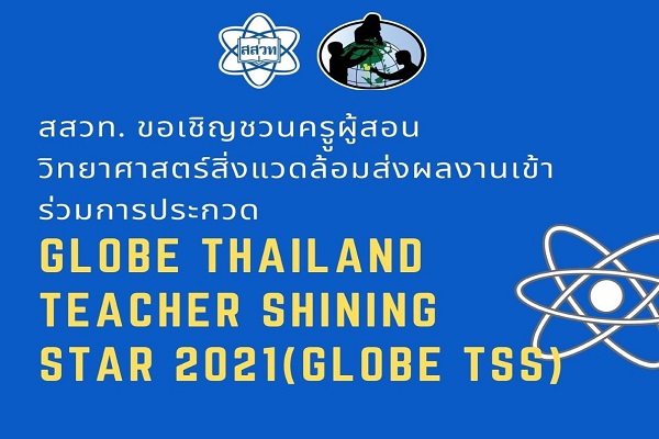 รูปประจำเรื่อง: สสวท. ชวนครูวิทย์หัวใจสิ่งแวดล้อมส่งผลงานประกวดชิงรางวัล GLOBE Thailand Teacher Shining Star 2021