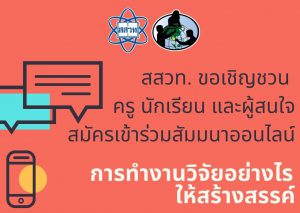 สสวท. ชวนครูสัมมนาออนไลน์ทำงานวิจัยอย่างไรให้สร้างสรรค์เรื่อง แนะนำเกมส์ของ GLOBE