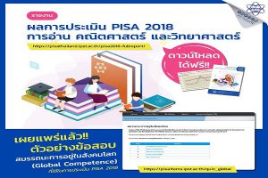 ดาวน์โหลดฟรีผลการประเมิน PISA 2018