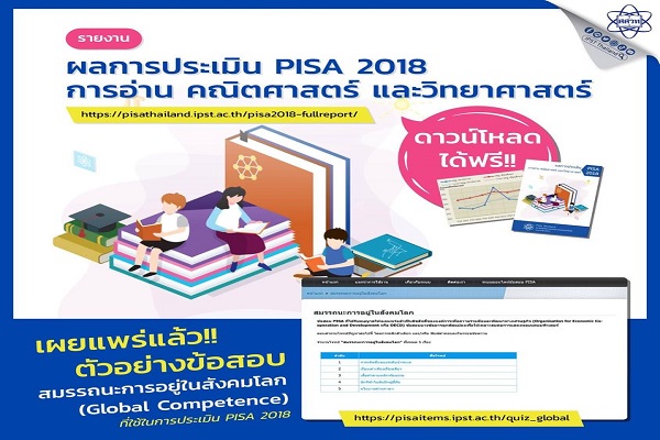 รูปประจำเรื่อง: ดาวน์โหลดฟรีผลการประเมิน PISA 2018