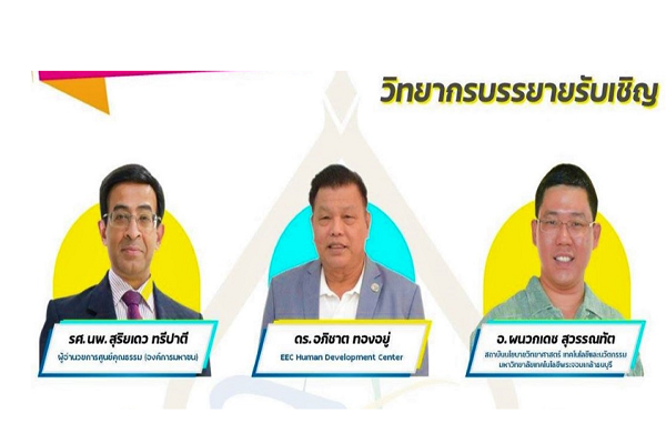 รูปประจำเรื่อง: วทร.24 บรรยายพิเศษออนไลน์