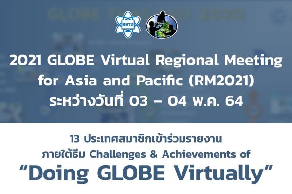 รูปประจำเรื่อง: สสวท. ร่วมงานประชุมประจำปี 2021 GLOBE Virtual Regional Meeting for Asia and Pacific (RM2021)