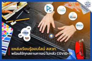 แหล่งเรียนรู้ออนไลน์ สสวท. พร้อมใช้ทุกสถานการณ์ ไม่กลัว Covid-19