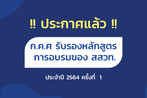 ประกาศ ก.ค.ศ. รับรองหลักสูตรการอบรมของ สสวท. ครั้งที่1/2564