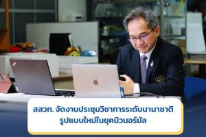 สสวท. จัดงานประชุมระดับนานาชาติรูปแบบใหม่ในยุคนิวนอร์มัล