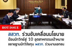 สสวท. ร่วมขับเคลื่อนนโยบายป้อนนักวิทย์สู่ 10 อุตสาหกรรมเป้าหมาย ขยายฐานนักวิจัย/นักวิทยาศาสตร์ ทุน พสวท. ร่วมงานเอกชน