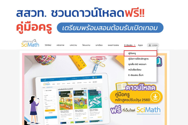 สสวท. ชวนดาวน์โหลดฟรี!  คู่มือครู เตรียมพร้อมรับเปิดเทอม