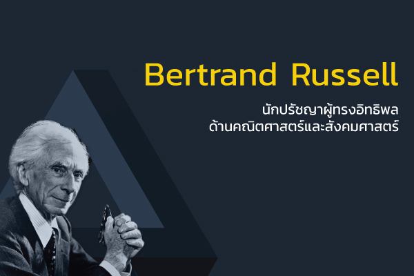 รูปประจำเรื่อง: Bertrand Russell