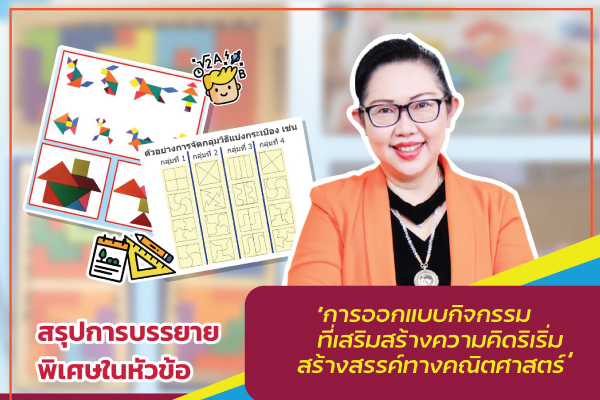 รูปประจำเรื่อง: การออกแบบกิจกรรมที่เสริมสร้างความคิดริเริ่มสร้างสรรค์ทางคณิตศาสตร์