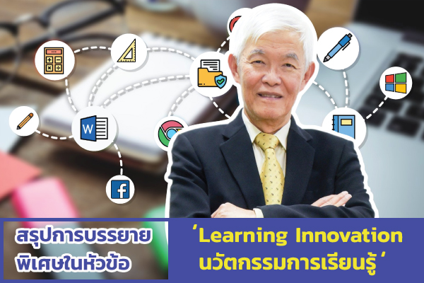 รูปประจำเรื่อง: ‘Learning Innovation นวัตกรรมการเรียนรู้’
