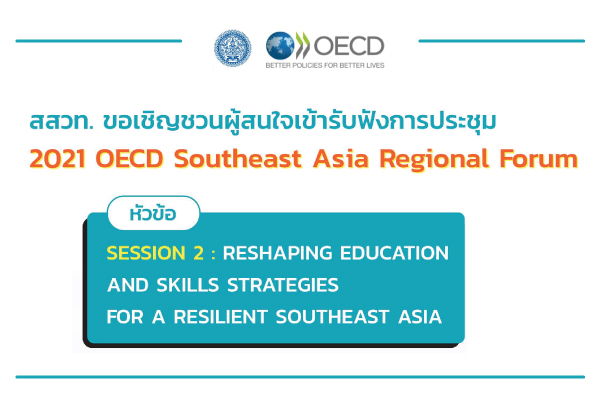 รูปประจำเรื่อง: การประชุม 2021 OECD Southeast Asia Regional Forum