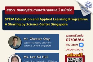 สสวท.ชวนคุณครูเพิ่มทักษะประสบการณ์ การเรียนการสอนสะเต็มศึกษาของสิงคโปร์ ฟรี