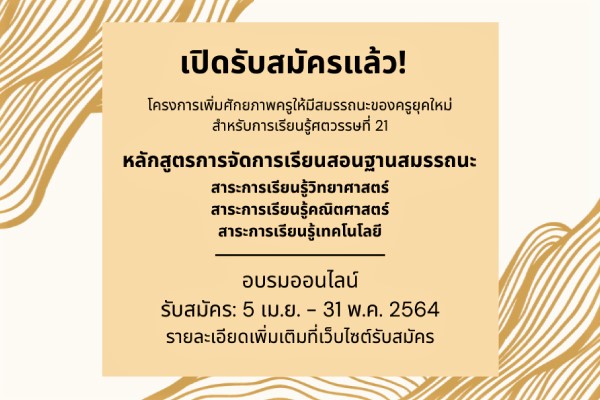 รูปประจำเรื่อง: สสวท. จับมือ มรภ. 38 แห่งทั่วประเทศ อบรมครูหลักสูตรการจัดการเรียนการสอนฐานสมรรถนะ