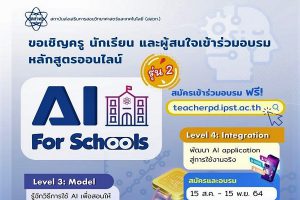 สสวท. อบรมหลักสูตร AI For Schools รุ่น 2 ฟรีทางออนไลน์