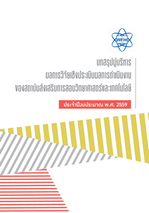 ผลการประเมินการปฏิบัติงาน ปี 2559