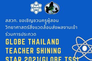 สสวท. ชวนครูวิทย์รักษ์สิ่งแวดล้อมส่งผลงานประกวดชิงรางวัล GLOBE TSS