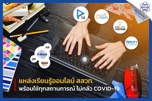 รูปประจำเรื่อง: “เด็กฉลาดรู้” นักเรียนไทยในการศึกษาวิถีใหม่