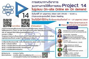 สสวท. ชวนครูเสวนาฟรี โครงการสอนออนไลน์ Project 14 เพิ่มศักยภาพใช้สื่่อเรียนรู้ยุคนิวนอร์มัล