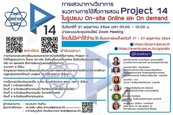 รูปประจำเรื่อง: สสวท. ชวนครูเสวนาฟรี โครงการสอนออนไลน์ Project 14 เพิ่มศักยภาพใช้สื่่อเรียนรู้ยุคนิวนอร์มัล