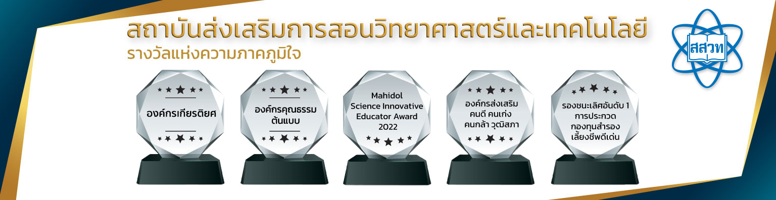 รางวัลแห่งความภาคภูมิใจของ สสวท.