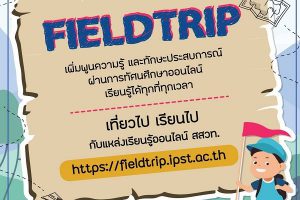 ชาร์จแบตเติมไฟเรียนรู้ เที่ยวกันสักครู่กับแหล่งเรียนรู้ออนไลน์ สสวท.