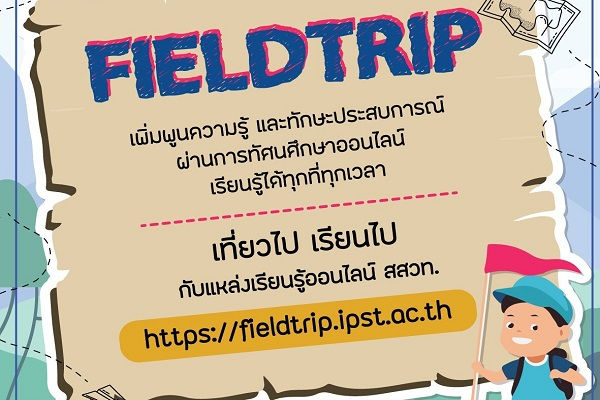 รูปประจำเรื่อง: ชาร์จแบตเติมไฟเรียนรู้ เที่ยวกันสักครู่กับแหล่งเรียนรู้ออนไลน์ สสวท.