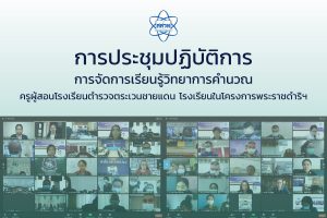 สสวท. เติมไฟเรียนรู้วิทยาการคำนวณให้ครู ตชด. สร้างความมั่นใจในการจัดการเรียนการสอนคุณภาพเข้ม