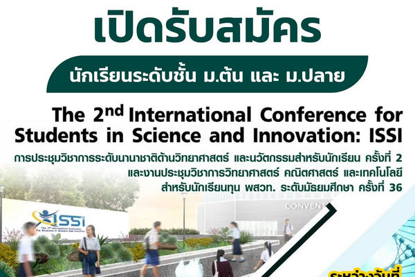 รูปประจำเรื่อง: สสวท. หนุนนักเรียนมัธยมนำเสนอโครงงานเพื่อต่อยอดสร้างสรรค์นวัตกรรมฯ ISSI ออนไลน์