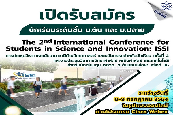รูปประจำเรื่อง: สสวท. หนุนนักเรียนมัธยมนำเสนอโครงงานต่อยอดสร้างนวัตกรรม การประชุมวิชาการนานาชาติฯ ISSI ออนไลน์