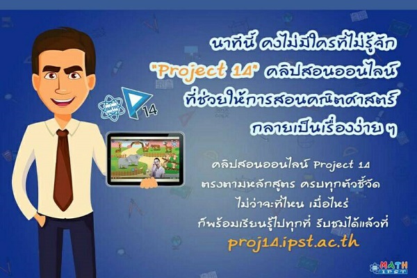 รูปประจำเรื่อง: โปรเจค 14 คู่คิดครูคณิต ออนไลน์